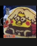 轮回手札
