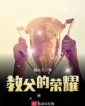 教父的荣耀
