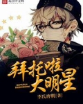 拜托啦大明星