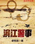 滨江警事