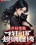 开局变诡，我玩坏规则怪谈