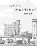 八十年代学霸重生日常