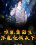 谁说舞蹈生不能权倾天下