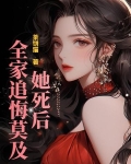 她死后，全家追悔莫及！