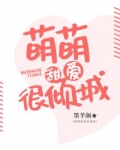 萌萌甜爱很倾城