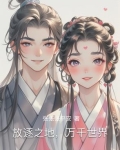 放逐之地，万千世界