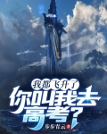 我都飞升了，你叫我去高考？