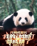 开局成园长,我的动物们都成精了