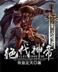 绝代神帝
