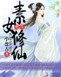 重生素女修仙