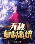 无敌复制系统