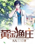 黄金渔庄