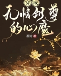 穿成无情道剑尊的心魔