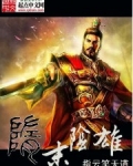 隋末阴雄