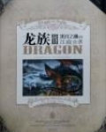 龙族3黑月之潮(上)
