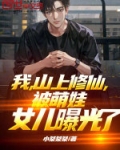 我,山上修仙,被萌娃女儿曝光了
