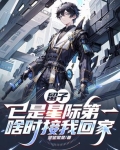 留子已是星际第一，啥时接我回家