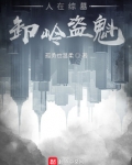 人在综墓，卸岭盗魁