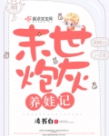 末世炮灰养娃记