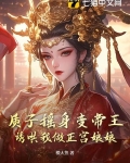 质子摇身变帝王，诱哄我做正宫娘娘
