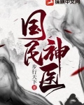 国民神医
