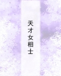天才女相士