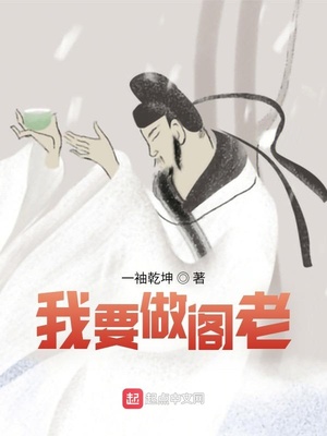 面阁老怎么做