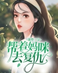 强势三宝:帮着妈咪去复仇