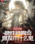 我牧师,急性肠胃炎爆发术什么鬼