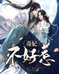毒妃不好惹