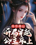 两界搬运,开局穿越公主床上