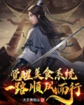 觉醒美食系统,一路顺风而行