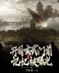 大唐:开局玄武门前记忆被曝光