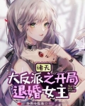 诸天大反派之开局退婚女主