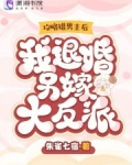 攻略错男主后,我退婚另嫁大反派