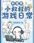 和渣男小叔叔的游戏日常
