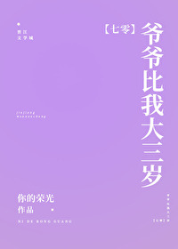 爷爷比我大三岁[七零] 小说