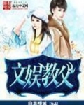 文娱教父