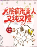 大院疯批美人又纯又撩