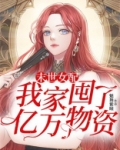 末世女配:我家囤了亿万物资
