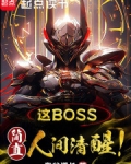 这boss,简直人间清醒!