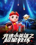 竞速小英雄之超星教练