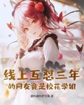 线上互怼三年的网友竟是校花学姐