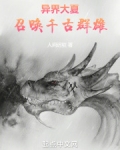 异界大夏:召唤千古群雄