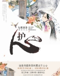 护心