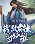 三国:狱中讲课,我教曹操当奸雄