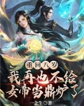 重回八岁，我再也不给女帝当鼎炉了