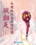 飒翻天!大佬她又在疯狂打脸