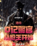 港综警察一哥