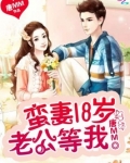 蛮妻18岁：老公，等我